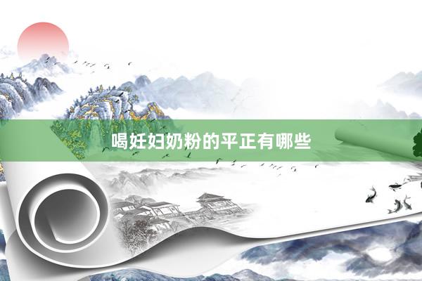 喝妊妇奶粉的平正有哪些